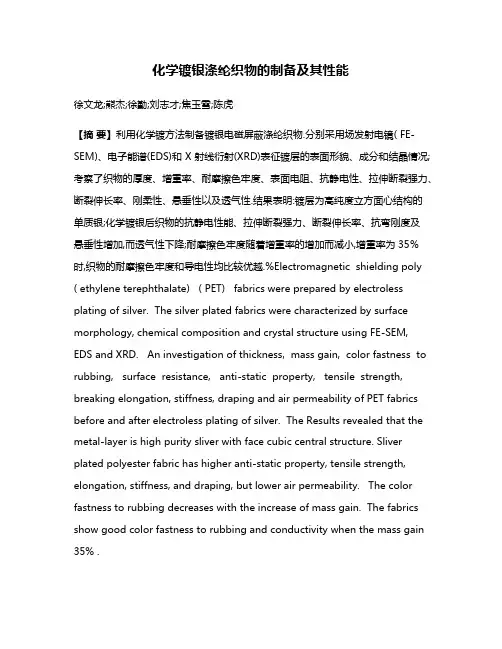 化学镀银涤纶织物的制备及其性能