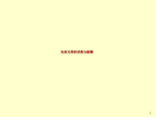 电容元件的识别与检测