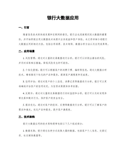银行大数据应用