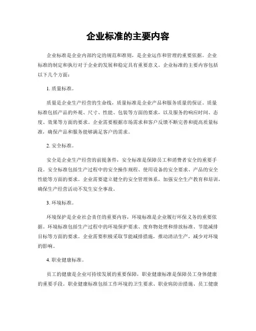 企业标准的主要内容