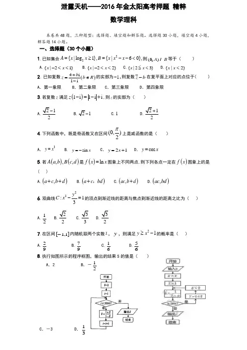 泄露天机——2016年金太阳高考押题 精粹 数理(学生用卷)