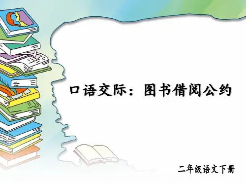 人教版小学二年级下册语文精品教学课件 第五单元 口语交际：图书借阅公约 (2)