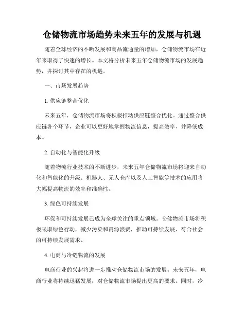 仓储物流市场趋势未来五年的发展与机遇