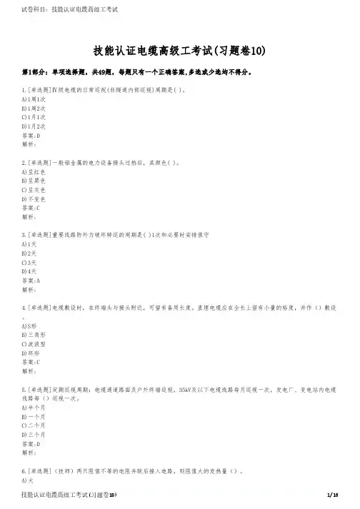 技能认证电缆高级工考试(习题卷10)