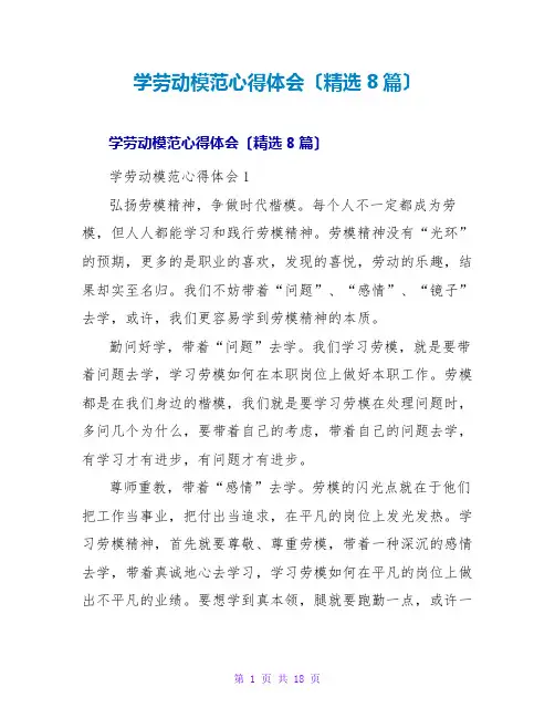 学劳动模范心得体会(精选8篇)