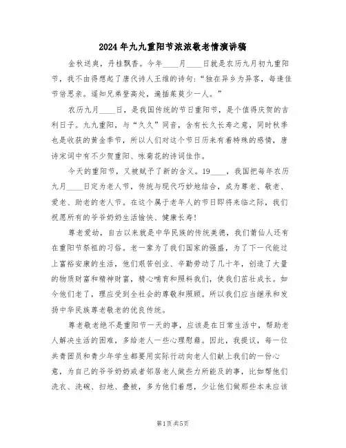 2024年九九重阳节浓浓敬老情演讲稿(3篇)