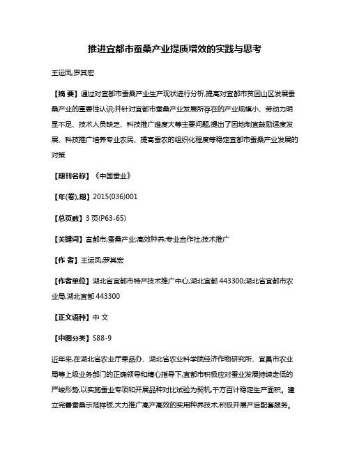 推进宜都市蚕桑产业提质增效的实践与思考