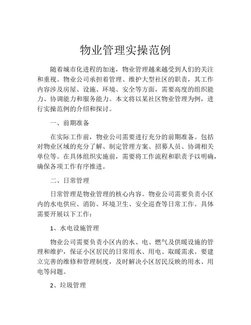 物业管理实操范例