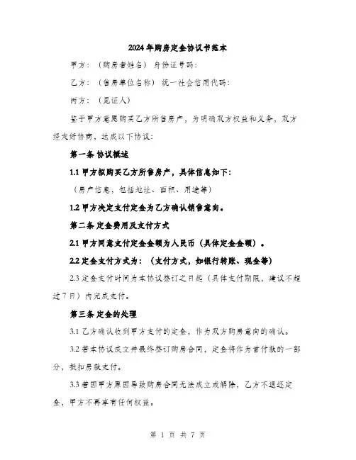 2024年购房定金协议书范本(三篇)