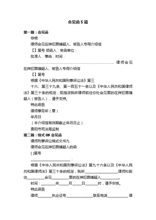 会见函5篇