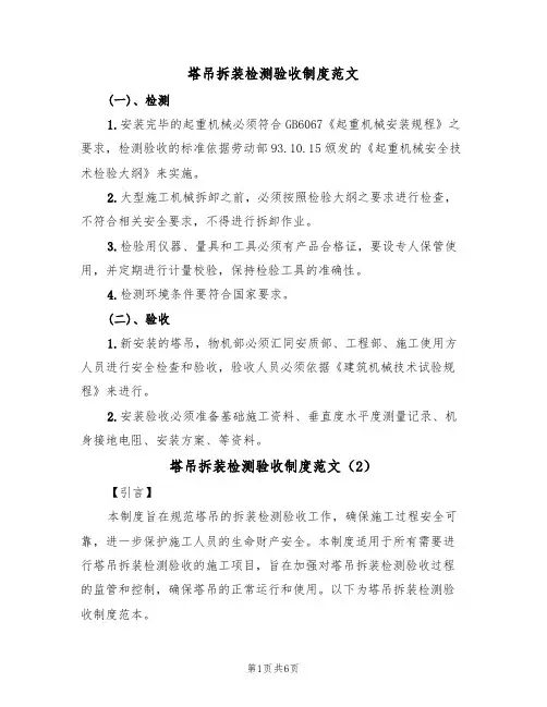塔吊拆装检测验收制度范文（3篇）