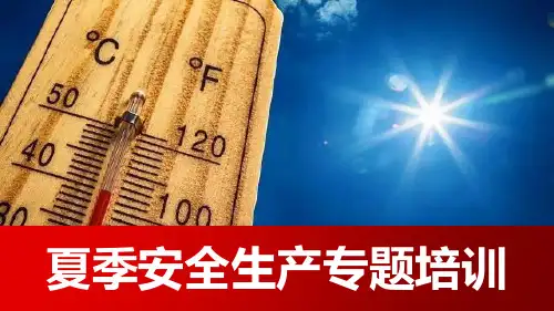 【培训课件】夏季安全生产专题培训