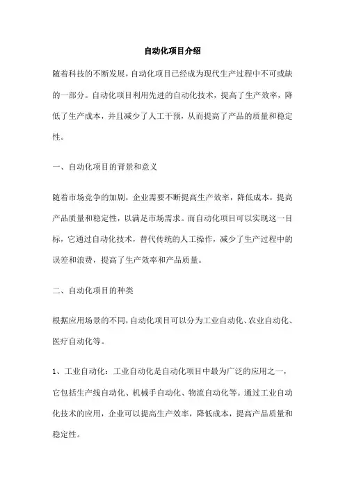 自动化项目介绍