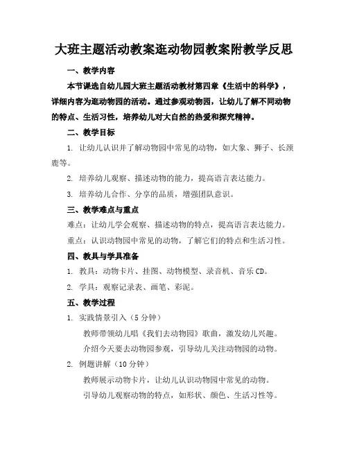 大班主题活动教案逛动物园教案附教学反思