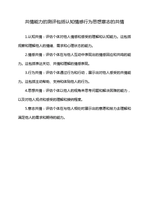 共情能力的测评包括认知情感行为思想意志的共情