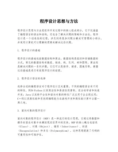 程序设计思想与方法