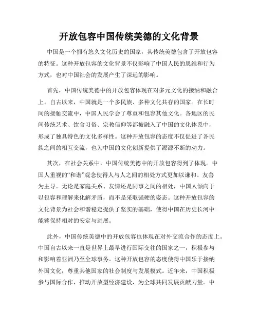 开放包容中国传统美德的文化背景