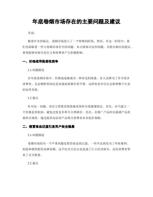年底卷烟市场存在的主要问题及建议 (3)