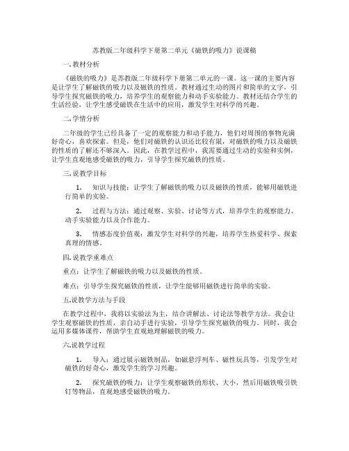 苏教版二年级科学下册第二单元《磁铁的吸力》说课稿