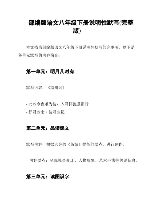 部编版语文八年级下册说明性默写(完整版)