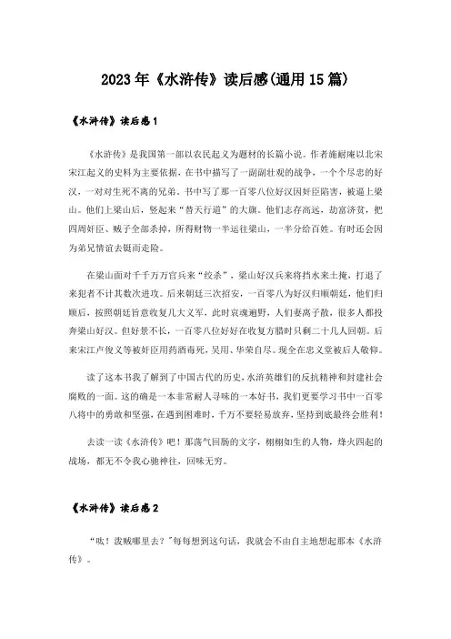 2023年《水浒传》读后感(通用15篇)