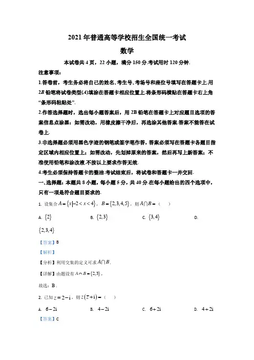 2021年全国新高考Ⅰ、II卷数学试题(解析版)