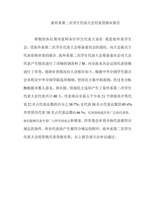 学生代表大会代表资格审查报告