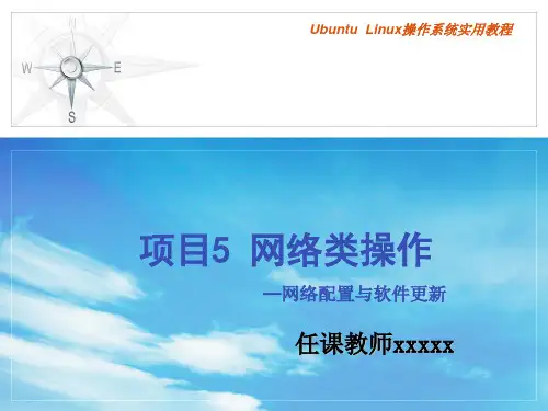 项目5 网络类操作-网络配置与软件更新-Ubuntu Linux操作系统实用教程-王勇