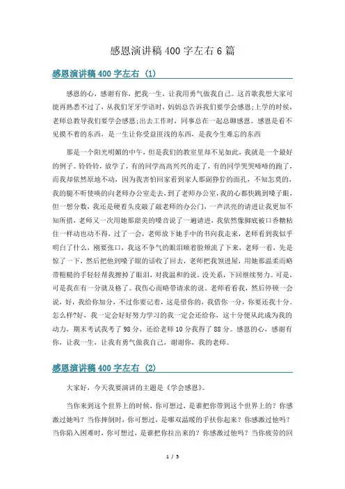 感恩演讲稿400字左右6篇