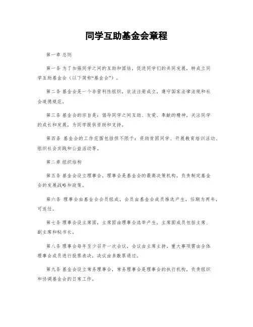同学互助基金会章程