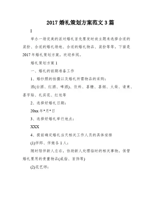 2017婚礼策划方案范文3篇