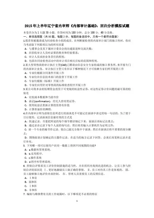 2015年上半年辽宁省内审师《内部审计基础》：回归分析模拟试题