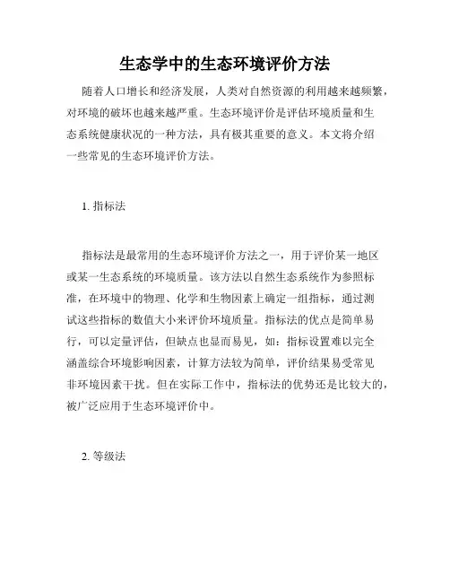 生态学中的生态环境评价方法