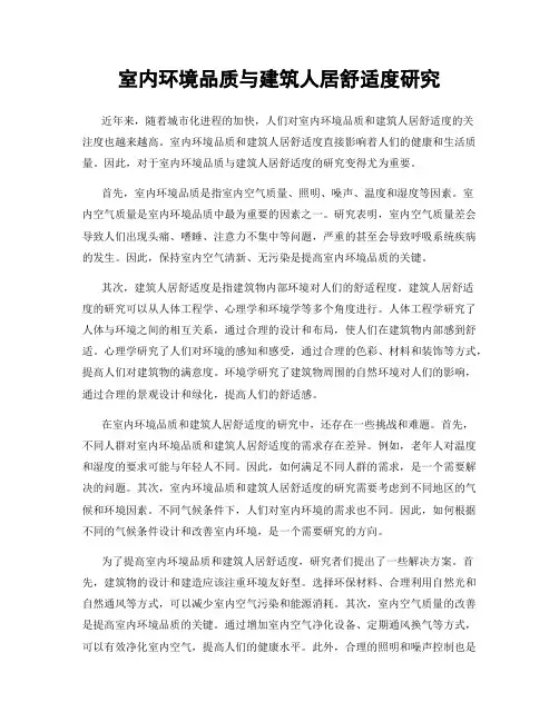 室内环境品质与建筑人居舒适度研究