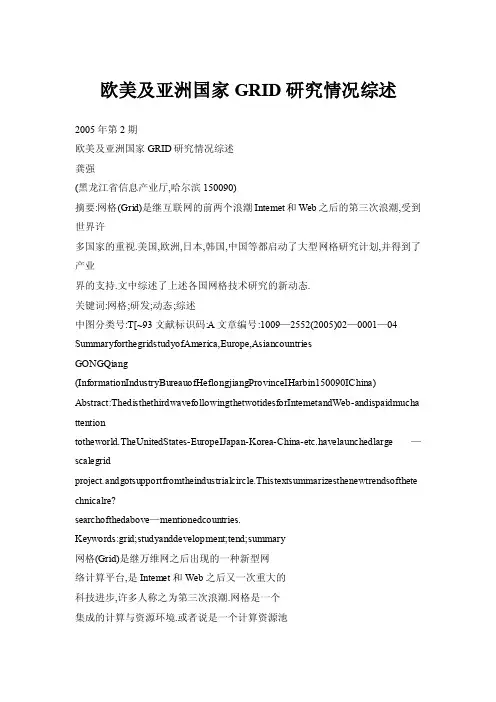 欧美及亚洲国家GRID研究情况综述