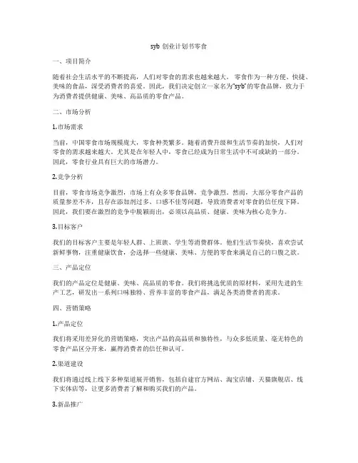 syb创业计划书零食