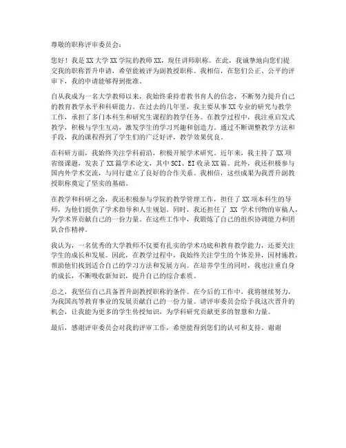 大学生教师评职称申请书