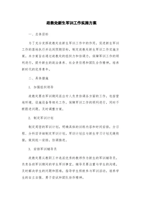 政教处新生军训工作实施方案