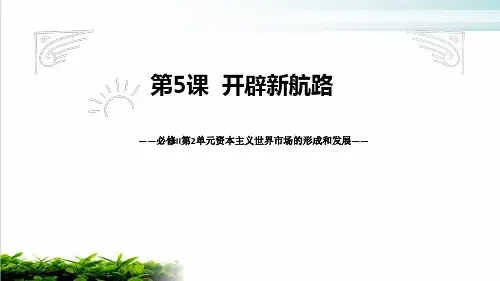 人教版开辟新航路经典ppt1