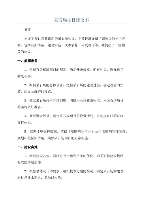 采石场项目建议书