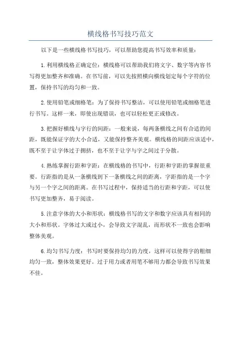 横线格书写技巧范文
