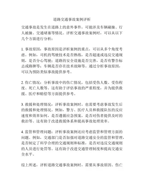 道路交通事故案例评析