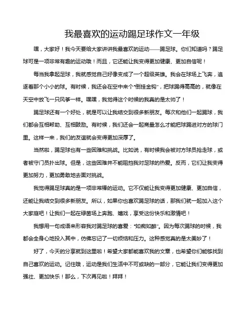 我最喜欢的运动踢足球作文一年级