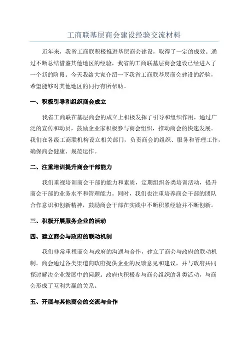 工商联基层商会建设经验交流材料