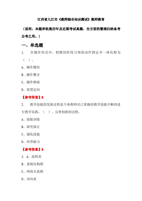江西省九江市《教师综合知识测试》国考真题