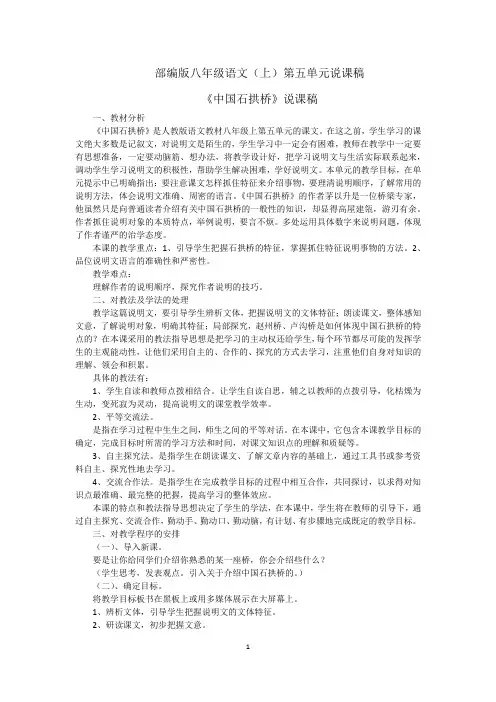 部编版八年级语文(上)第五单元说课稿