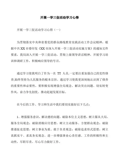 开展一学三促活动学习心得