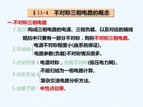 11-2不对称三相电路的概念