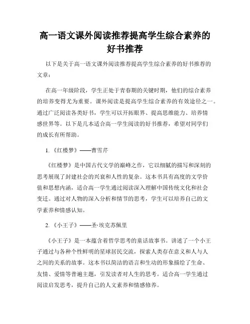 高一语文课外阅读推荐提高学生综合素养的好书推荐