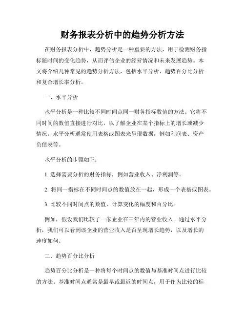 财务报表分析中的趋势分析方法